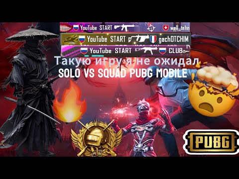 Видео: 🔥PUBG MOBILE 💀Мои самые потные моменты solo vs squad ☠️пабг Мобайл iPhone XR подпишись пожалуйста ❤️