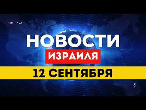 Видео: ⚡ НОВОСТИ ИЗРАИЛЯ 12 СЕНТЯБРЯ / ПОХОРОНЫ В ДОХЕ / ТУРЕЦКИЕ ХАКЕРЫ / БЕСПИЛОТНИКИ ИЗ ЙЕМЕНА