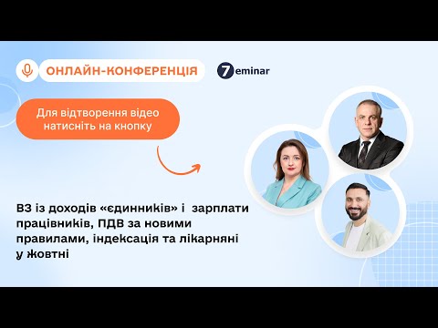 Видео: ВЗ із доходів «єдинників» і  ЗП працівників,ПДВ за новими правилами,індексація,лікарняні|16.10|10:00