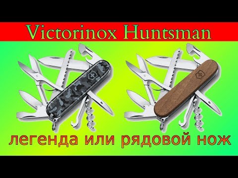 Видео: Нож Victorinox Huntsman легендарная или рядовая, но раскрученная модель.