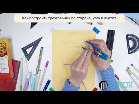 Видео: Как построить треугольник по стороне, прилежащему к ней углу и высоте, проведенной к этой стороне