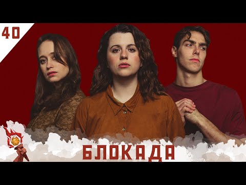 Видео: Блокада | Dungeons and Dragons | Эпизод 40