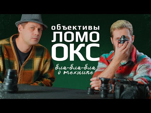Видео: Объективы ЛОМО ОКС / болтаем о технике