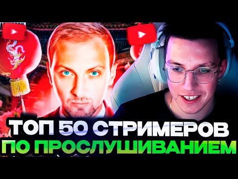 Видео: МАЗЕЛЛОВ СМОТРИТ ТОП 50 СТРИМЕРОВ ПО ПРОСЛУШИВАНИЕМ НА ЯНДЕКС МУЗЫКЕ | ЯНВАРЬ 2025