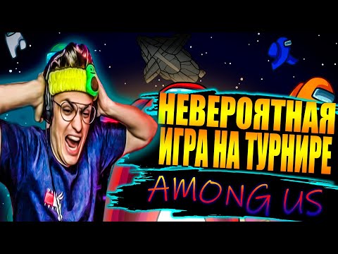 Видео: САМАЯ БЕЗУМНАЯ ИГРА В АМОНГ АС ЗА ВСЕ ВРЕМЯ / БУСТЕР ОДИН ПРОТИВ ВСЕХ НА ТУРНИРЕ ПО AMONG US