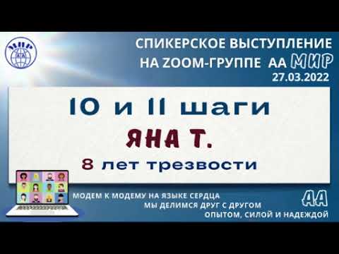 Видео: 10 и 11 шаг. Яна Т. (Москва) 8 лет трезвости. Спикерское на zoom-группе АА "Мир" 27.03.22