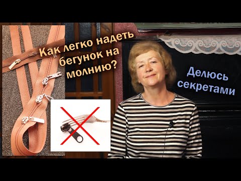 Видео: 🤔Как легко надеть бегунок на молнию? Делюсь секретами