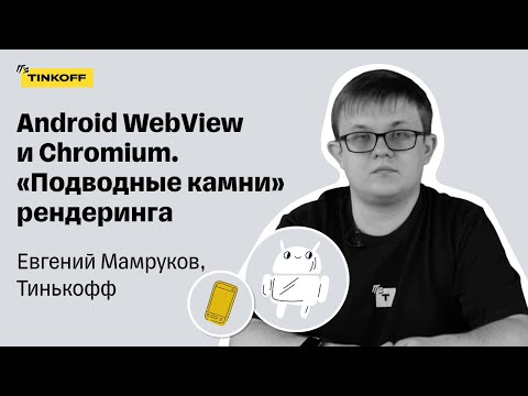 Видео: Как устроен Android WebView. Евгений Мамруков