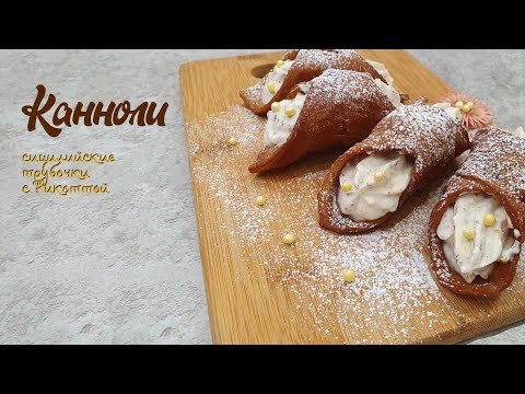 Видео: Хрустящие сицилийские КАННОЛИ трубочки с нежной начинкой | Очень вкусно
