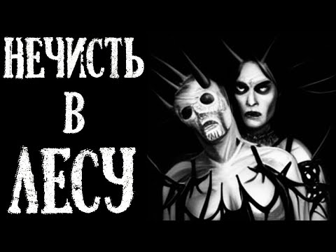 Видео: Нечисть в Лесу. Лесные истории на ночь (5в1)