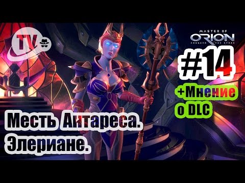 Видео: Master of Orion / Месть Антареса / Элериане #14