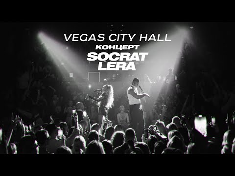 Видео: SOCRAT & LERA / Концерт VEGAS City Hall / Против Правил