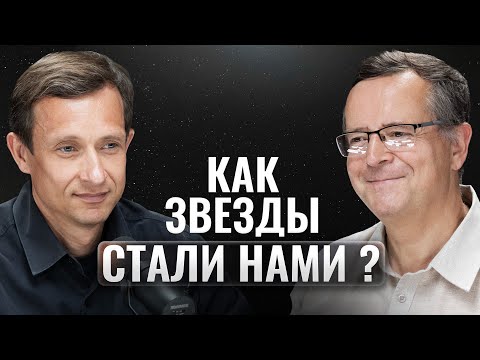Видео: Дмитрий Вибе — Как звездная смерть стала началом сознания?
