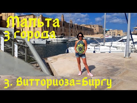 Видео: ТРИ города Мальты за 1 день! Фильм 3 Витториоза -  Vittoriosa, он же Биргу - Birgu. Город Побед