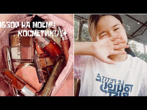 Видео: ОБЗОР НА КОСМЕТИКУ 💄💅/@Sezimkaa01 