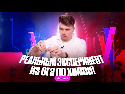 Видео: Проводим РЕАЛЬНЫЙ ЭКСПЕРИМЕНТ из ОГЭ по химии | №23-24 | Вадим Едемский