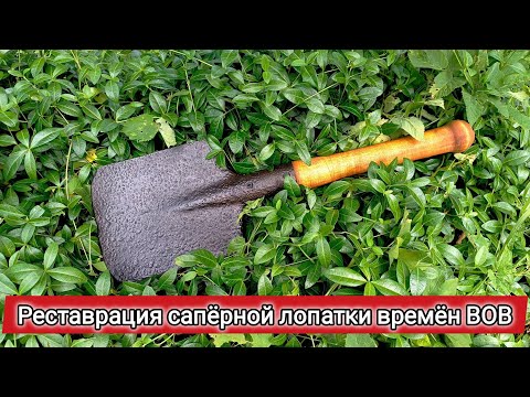 Видео: Полное пошаговое восстановление саперной лопатки времен ВОВ. Зачистка и воронение в отработке