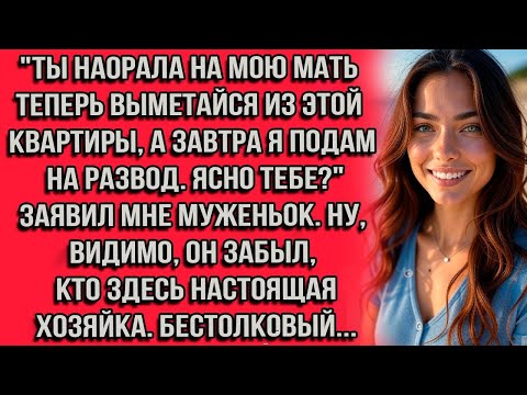 Видео: Ты наорала на мою мать теперь выметайся из этой квартиры, а завтра я подам на развод. Ясно тебе