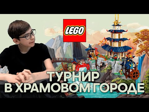 Видео: Timka LEGO Ninjago set 71814 (Турнир в Храмовом Городе / Tournament Temple City).