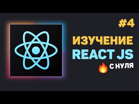 Видео: Уроки React JS с нуля / #4 – Компоненты и их возможности