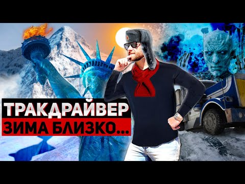 Видео: Готовим трак к зиме!  Важные моменты, которые должен знать каждый водитель!