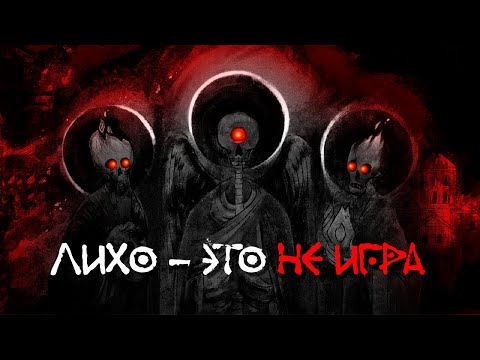 Видео: Почему Лихо одноглазое - это больше, чем просто хоррор?
