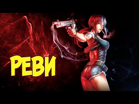 Видео: Реви | Двурукая Ребекка из Аниме и Манги Пираты «Чёрной лагуны» | Black Lagoon