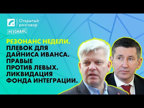 Видео: Плевок для Дайниса Иванса. Правые против левых. Ликвидация Фонда интеграции | «Открытый разговор»