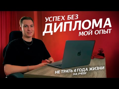 Видео: НЕ ПОСТУПАЙ УЧИТЬСЯ, ПОКА НЕ ПОСМОТРИШЬ ЭТО ВИДЕО!