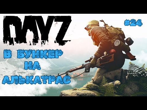 Видео: В БУНКЕР НА АЛЬКАТРАС➤DAYZ DARK PROJECT #24