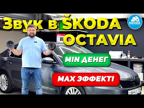 Видео: Заменил динамики в SKODA OCTAVIA Bolero, сравниваем автозвук