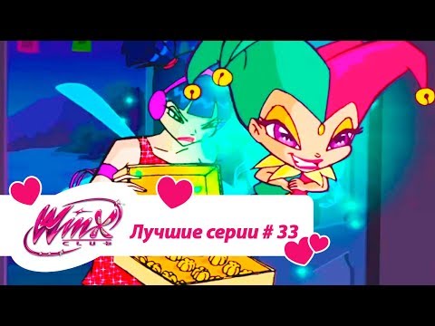 Видео: Лучшие серии Винкс сборник #33