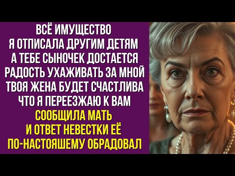 Видео: Всё имущество я отписала другим детям а тебе сыночек достается радость ухаживать за мной Твоя жена