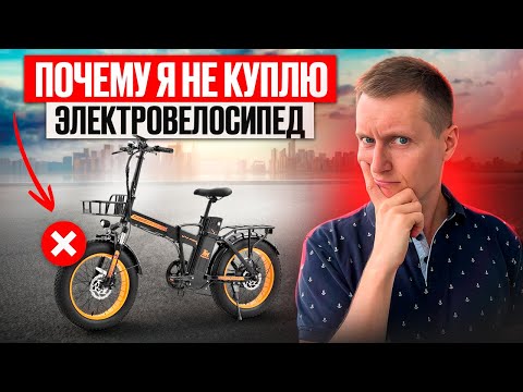 Видео: Не покупай электровелосипед, пока не посмотришь это! Шок-отзыв!