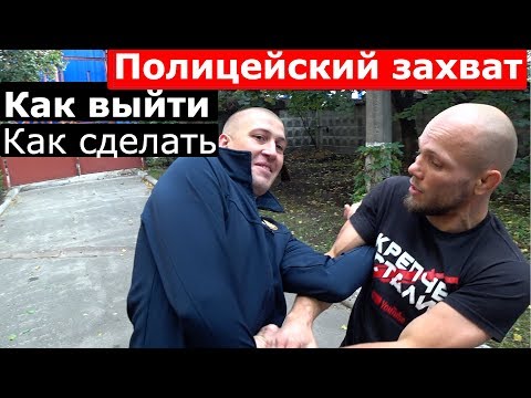 Видео: ПОЛИЦЕЙСКИЙ ЗАХВАТ как выйти и как сделать ?