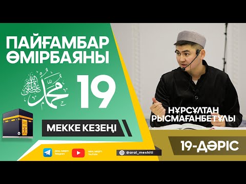 Видео: ұстаз Нұрсұлтан Рысмағанбетұлы - Пайғамбарымыз (ﷺ) өмірбаяны | 19-дәріс |