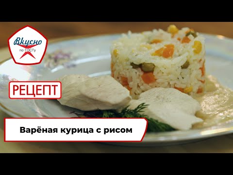 Видео: Варёная курица с рисом | Рецепт | Вкусно по ГОСТу (2022)