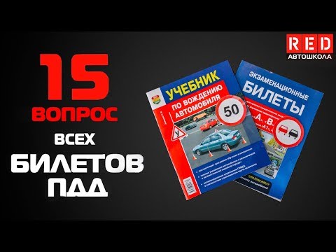 Видео: Решение Билетов ПДД 2019 по Темам - 15 Вопрос [Автошкола  RED]