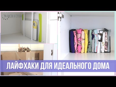 Видео: 7 КРЕАТИВНЫХ ЛАЙФХАКОВ для организованного дома | 25 часов в сутках