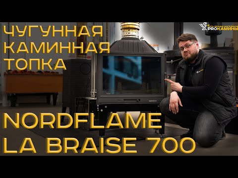 Видео: ТЕСТ-ОБЗОР Чугунной Каминной Топки NordFlame La Braise 700