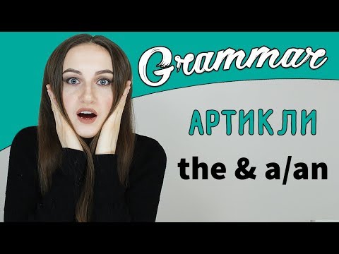 Видео: Артикли английского языка THE и A/AN - English Spot