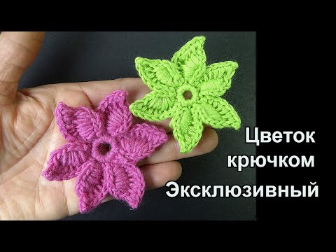 Видео: Эксклюзивный цветочек - вязание крючком