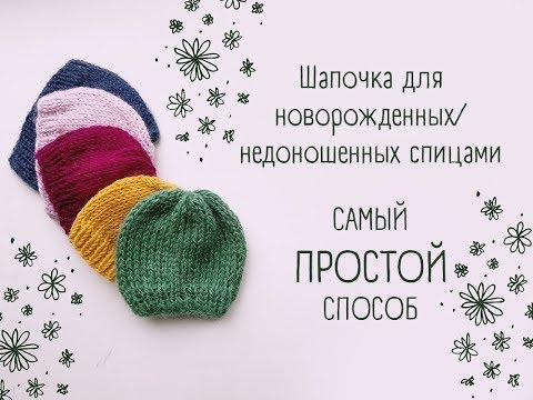 Видео: Шапочка спицами для новорожденного/недоношенного / cap with knitting needles for preterm / newborn