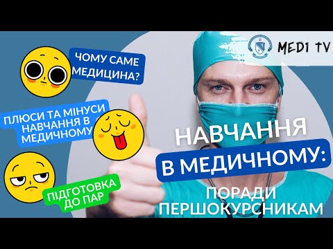 Видео: Навчання в медичному: поради першокурсникам