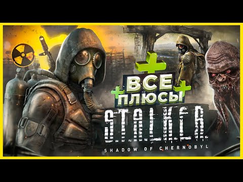 Видео: ВСЕ ПЛЮСЫ игры "S.T.A.L.K.E.R.: Тень Чернобыля" | АнтиГрехи | ИгроПлюсы