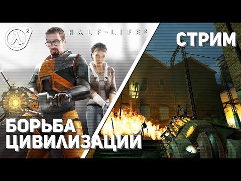 Видео: [2] Впервые играю Half-Life 2! PS3 СТРИМ