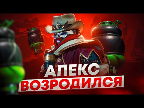 Видео: Лучший сезон? Вот почему ИГРА ОЖИВАЕТ | Апекс Легенд