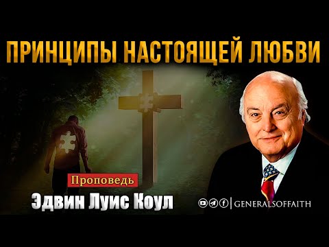 Видео: Эдвин Луис Коул - "Принципы настоящей любви" | Проповедь