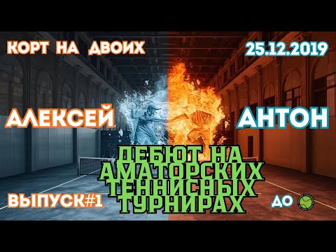 Видео: Выпуск#1🎾 | Дебют на аматорских теннисных турнирах | Корт на двоих | Теннисный спарринг | 25.12.2019
