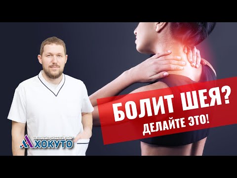 Видео: Упражнения для шейного отдела позвоночника